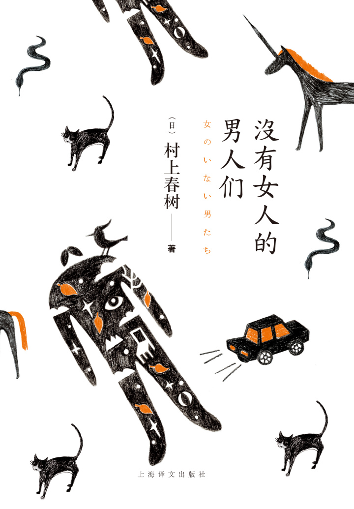 ＃print＃村上春树没有女人的男人们单封.jpg