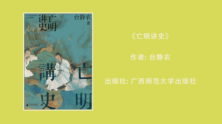 亡明讲史.jpg