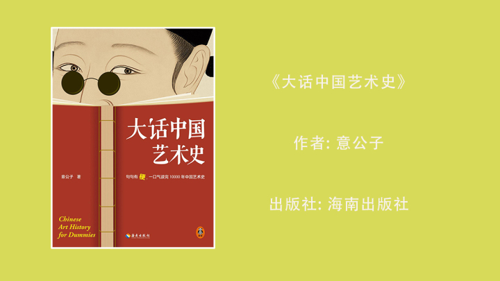 大话中国艺术史.jpg
