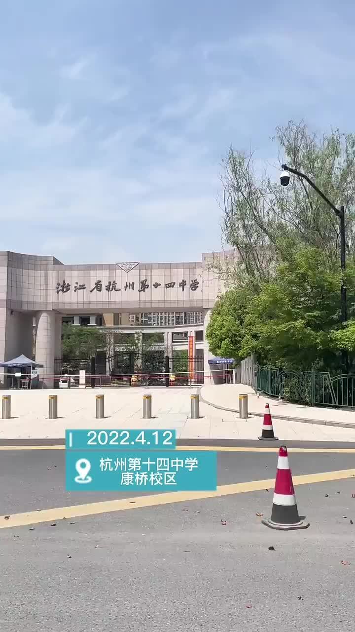 杭十四中康桥校区被封天目新闻现场连线校方学校封闭停课已开展全员