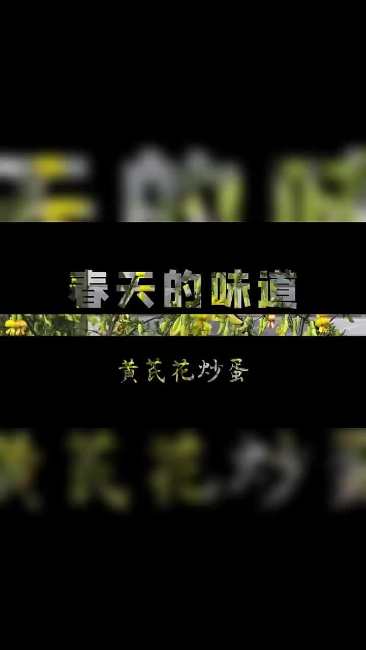 春日限定美食:黄芪花炒蛋