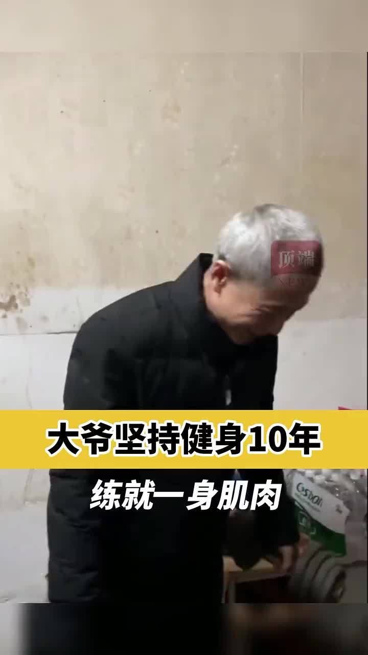 不服不行大爺堅持健身10年練就一身肌肉不輸年輕人