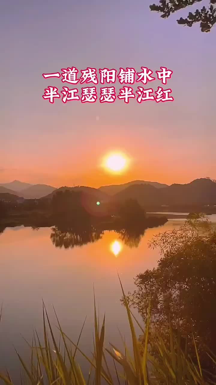 一道残阳铺水中半江瑟瑟半江红视见美好2022