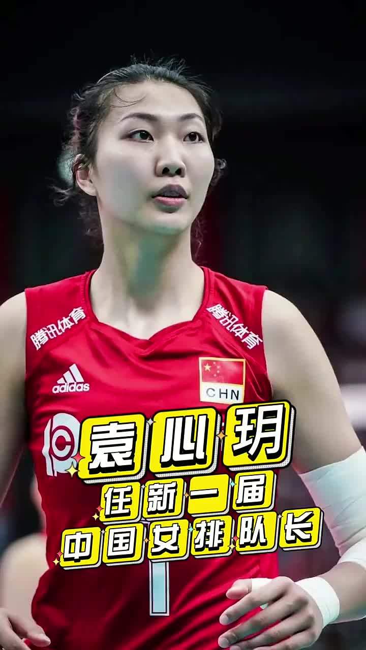 官宣袁心玥任新一届中国女排队长