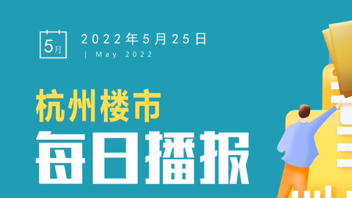 5月24日，杭州十区新房住宅成交455套