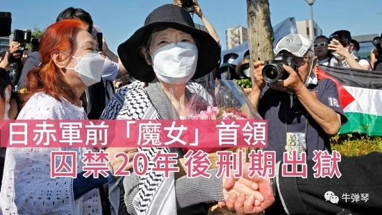 那个曾让世界最恐惧的日本女人最近出狱了! 那个曾让世界最恐惧的日本女人最近出狱了!