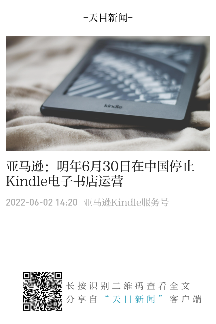 亚马逊 明年6月30日在中国停止kindle电子书店运营