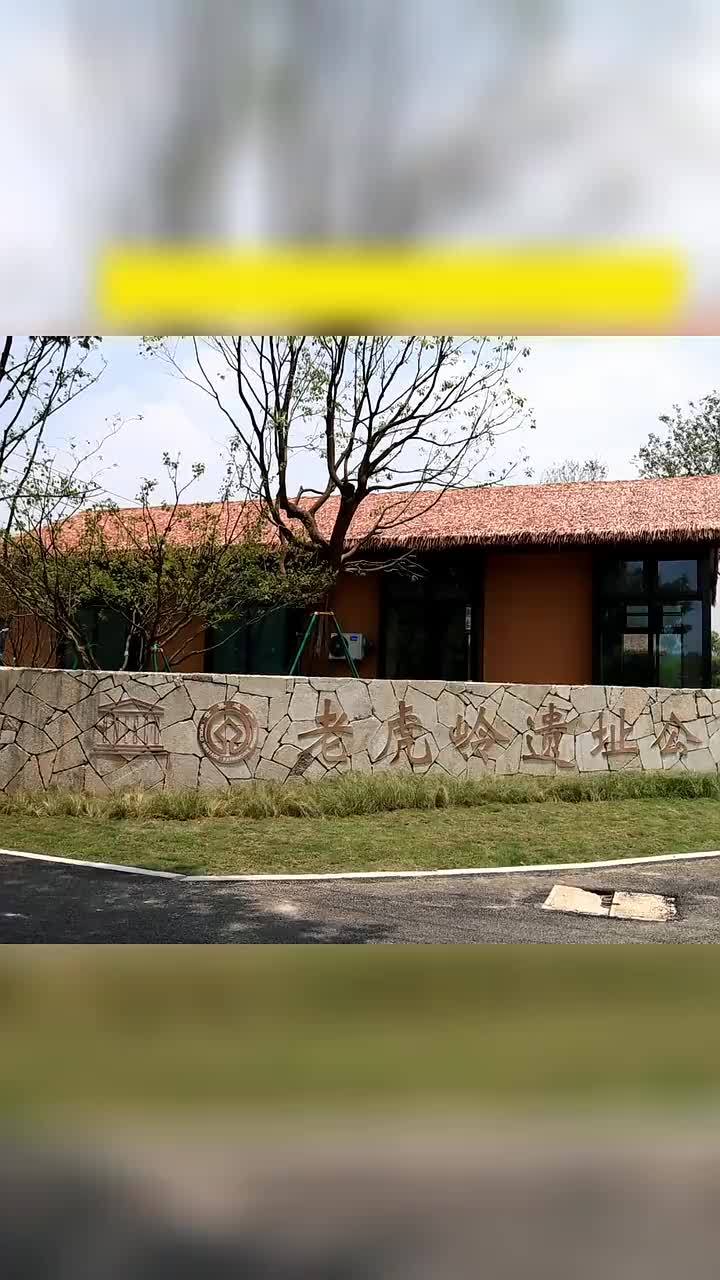 老虎岭遗址公园今日开园探秘世界最早的拦洪大坝工程