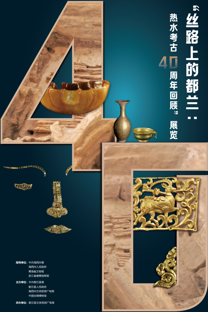 丝路上的都兰:热水考古40周年回顾展海报.jpg