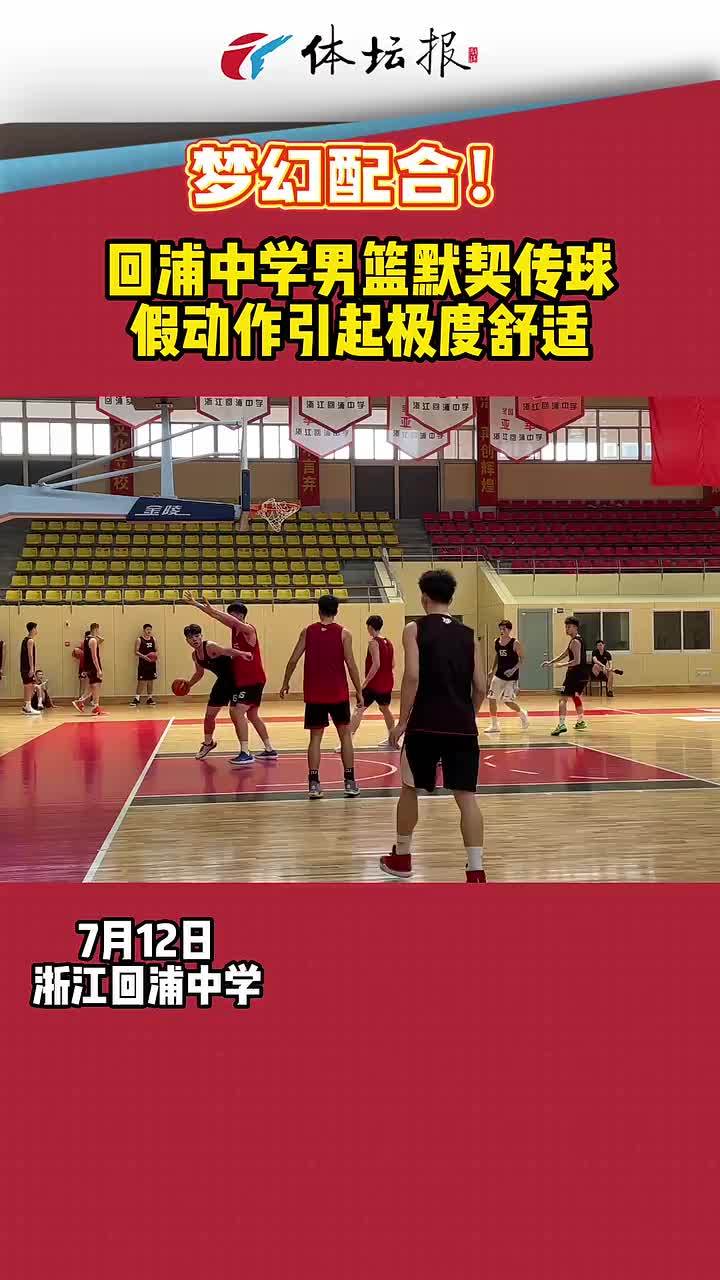 浙江回浦中学篮球队再战耐高训练中的假动作梦幻配合太帅了