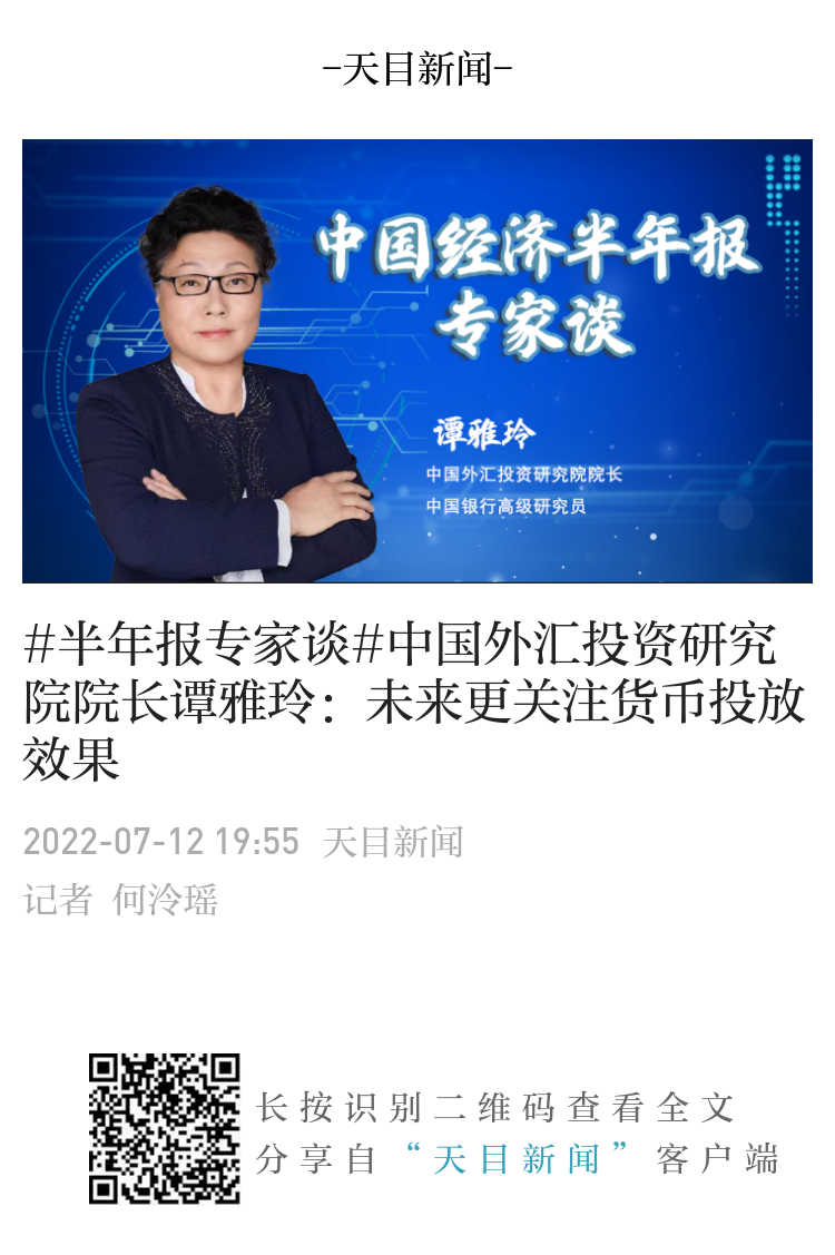 半年报专家谈#中国外汇投资研究院院长谭雅玲：未来更关注货币投放效果