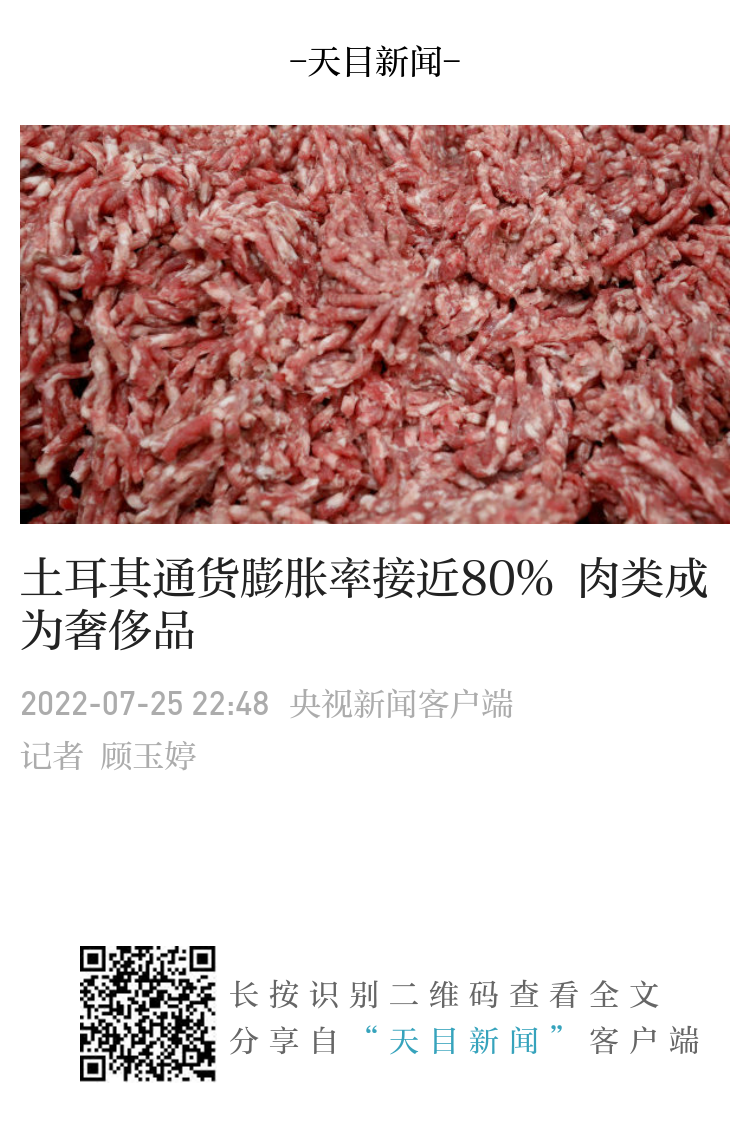 土耳其通货膨胀率接近80% 肉类成为奢侈品