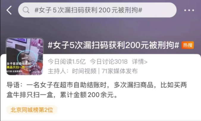 冲上热搜！5次漏扫码少付200元就被刑拘？平安北京发布科普：问题就出在