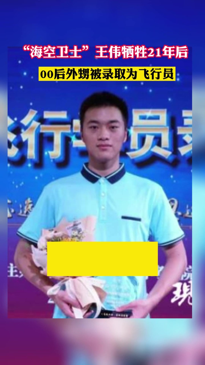 “海空卫士”王伟牺牲21年后,00后外甥被录取为飞行员