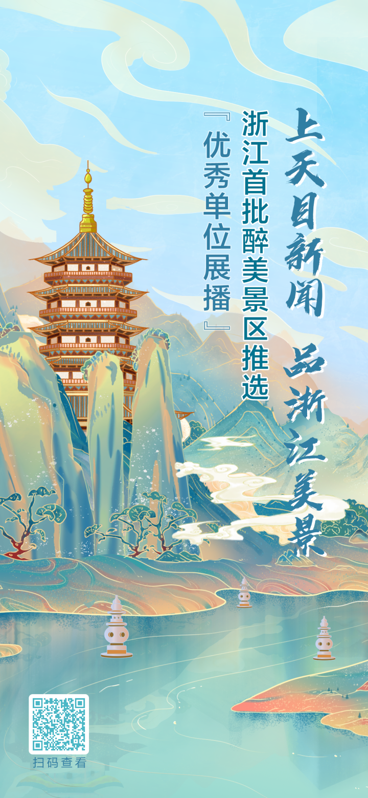 浙江醉美景区优秀单位展播火热进行中建德旅游暂列第一