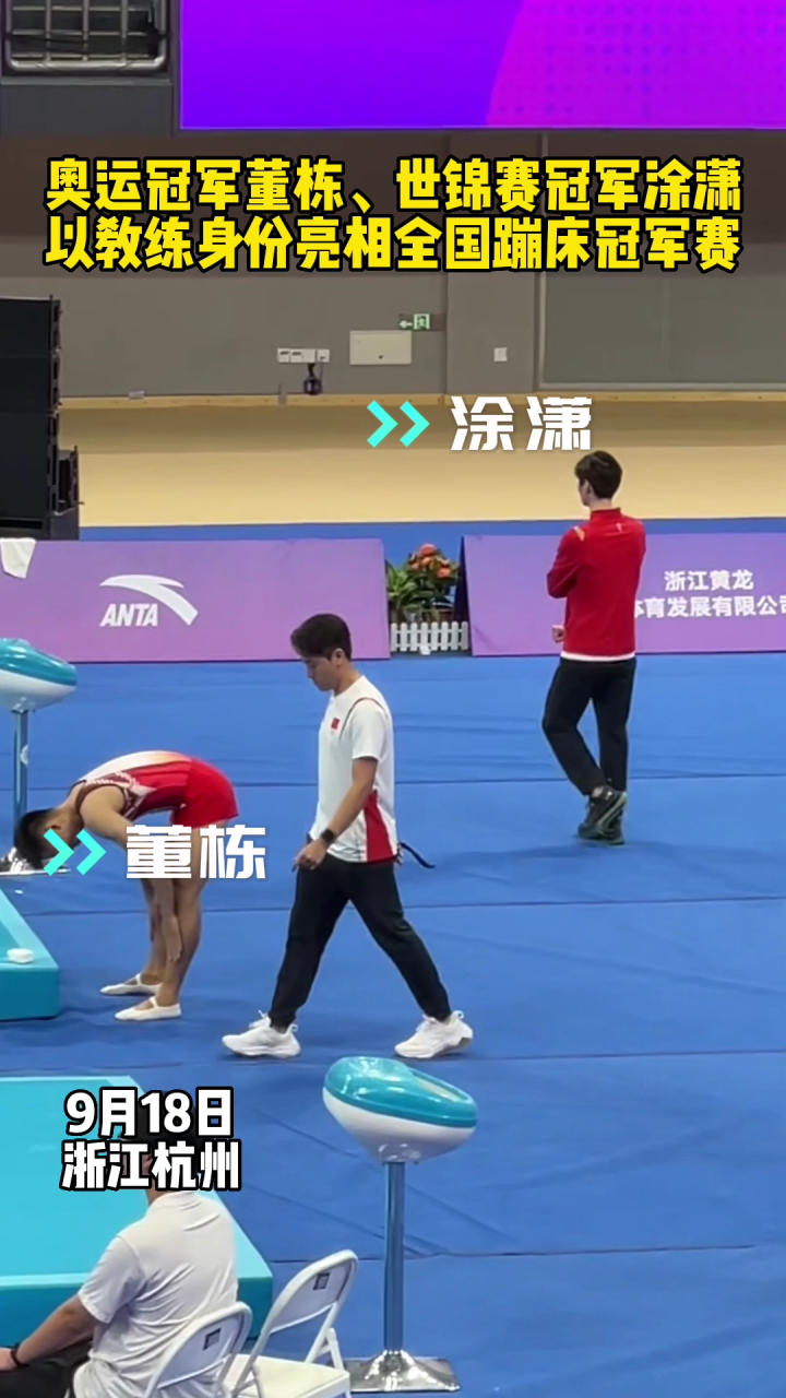 蹦床"双子星"奥运冠军董栋,世界冠军涂潇,退役后成为教练员
