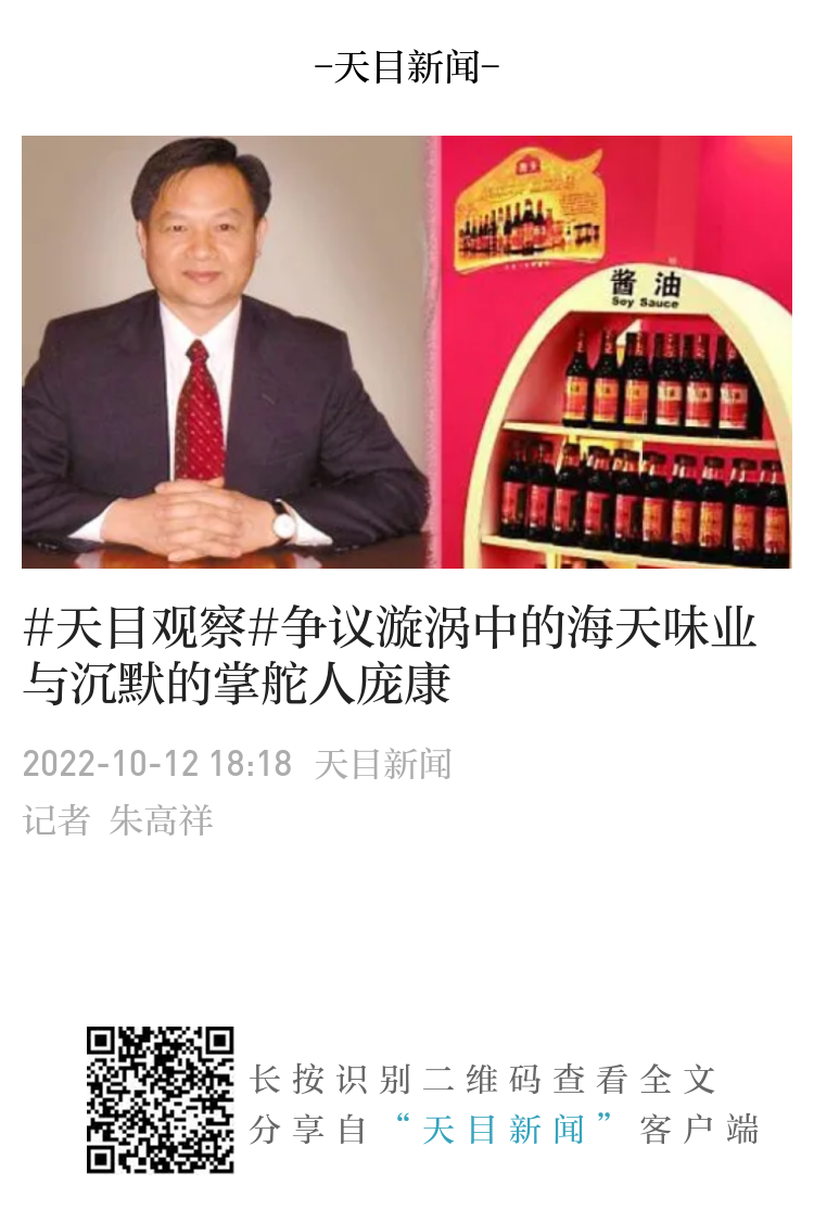 天目观察#争议漩涡中的海天味业与沉默的掌舵人庞康