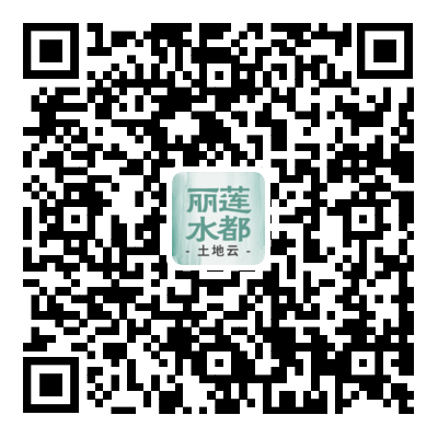 莲都土地云.png