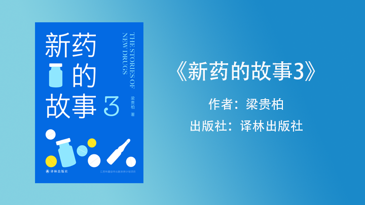 新药的故事.png