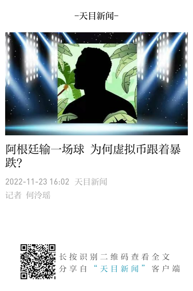 阿根廷输一场球为何虚拟币跟着暴跌？