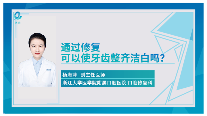 浙大口腔医院杨海萍:通过修复,可以使牙齿整齐洁白吗?