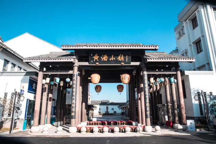 黄酒小镇1.jpg