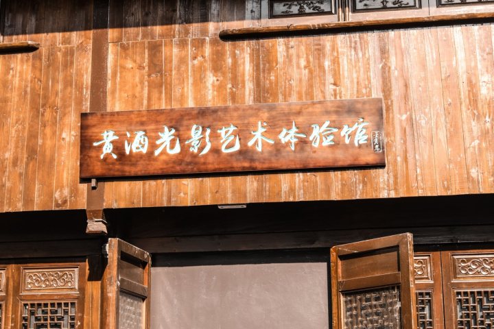 黄酒小镇6.jpg