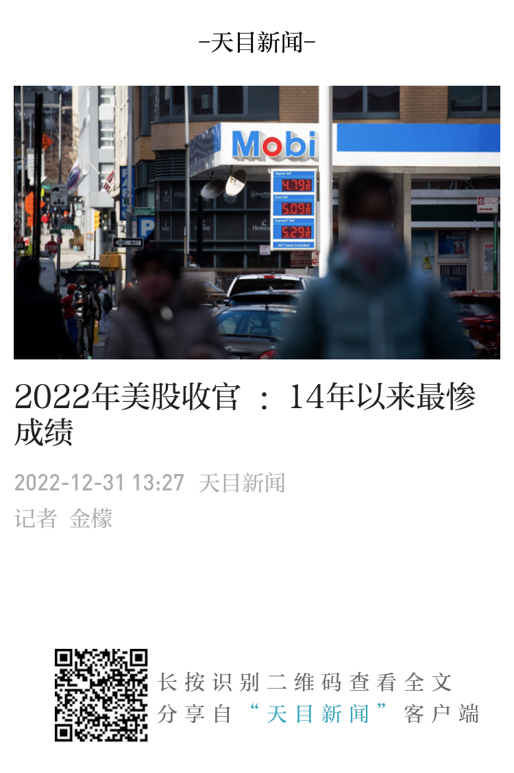 2022年美股收官：14年以来最惨成绩