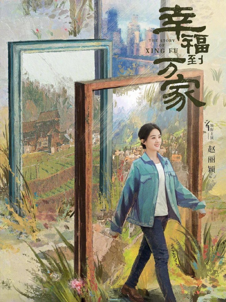 《幸福到万家》.jpg