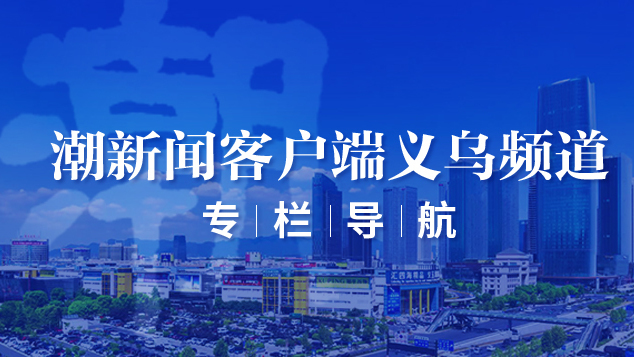 潮新闻客户端义乌频道专栏导航
