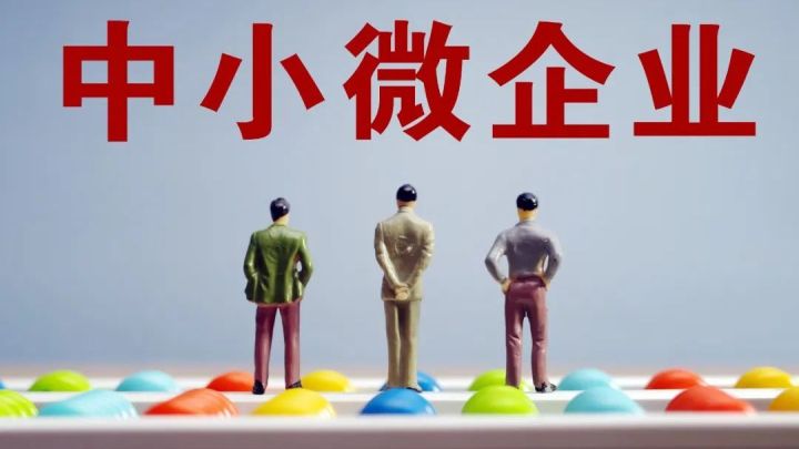 聚焦小微企业