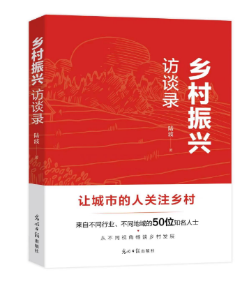 乡村振兴访谈录.png