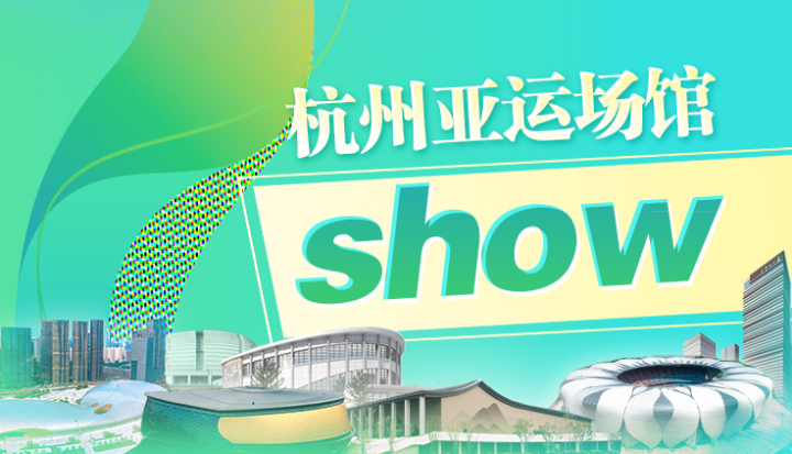 杭州亚运场馆show丨杭州奥体中心体育场