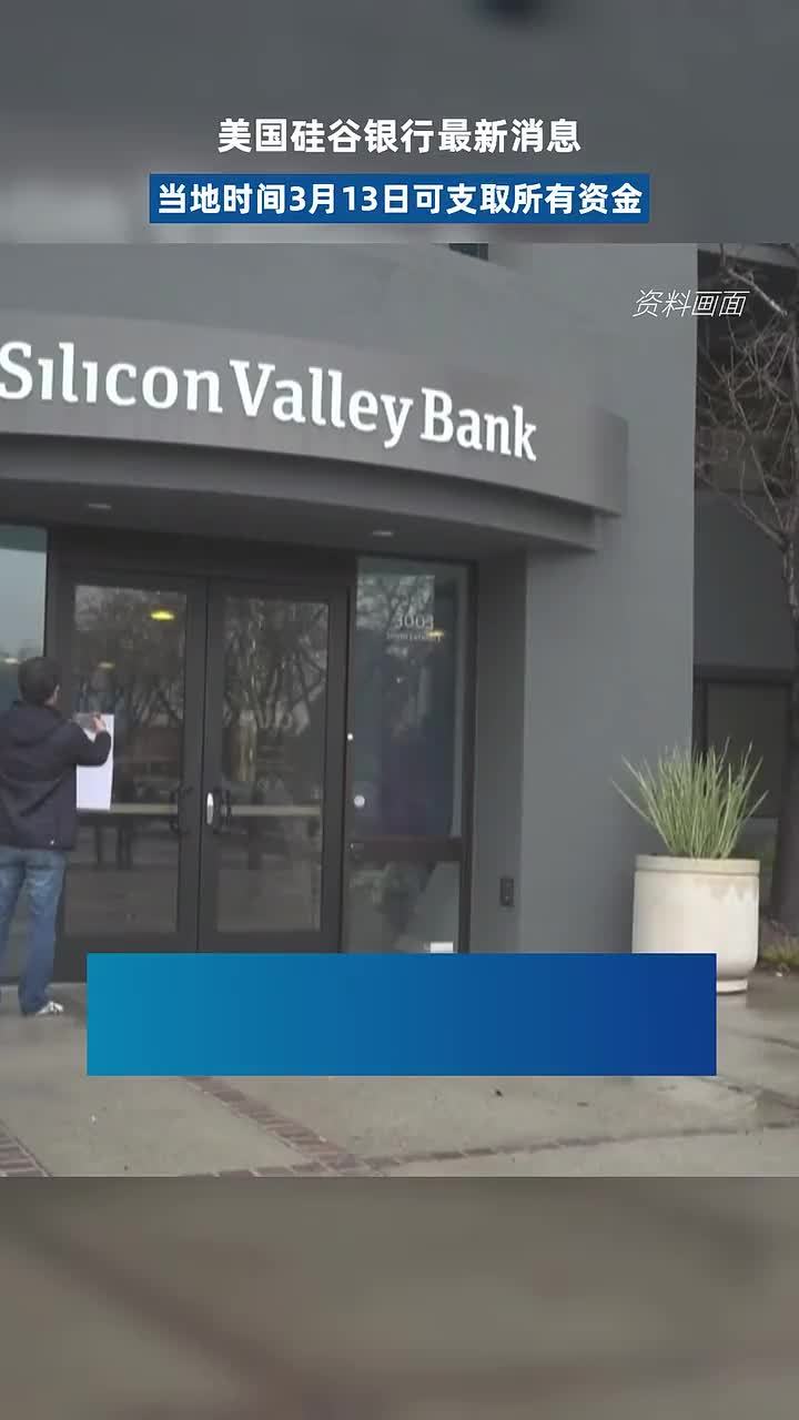 硅谷银行事件出现缓和！美国官方出手：储户可以取钱了