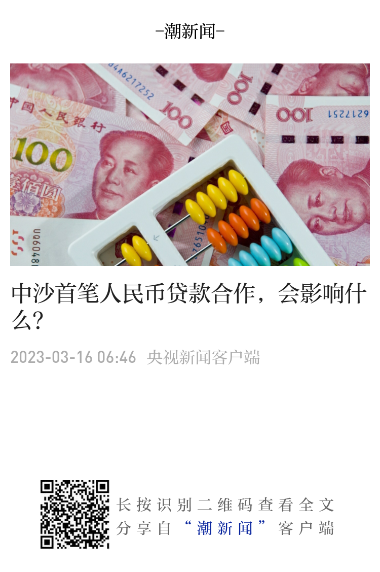 新闻1+1丨中沙首笔人民币贷款合作，会影响什么？