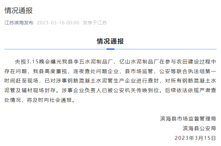 江苏滨海：已对涉事钢筋混凝土水泥管生产企业进行查封