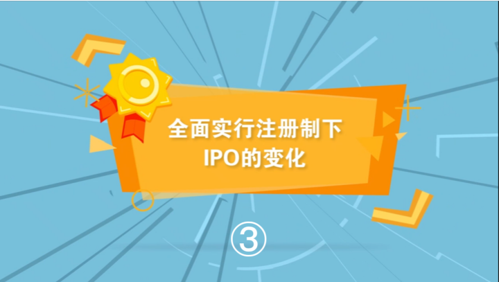 全面实行注册制下IPO的变化③