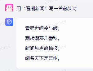 潮新闻藏头诗.png