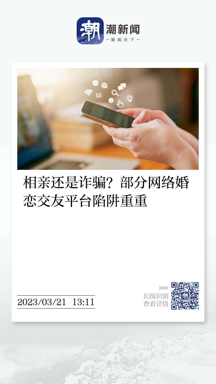 相亲还是诈骗？部分网络婚恋交友平台陷阱重重