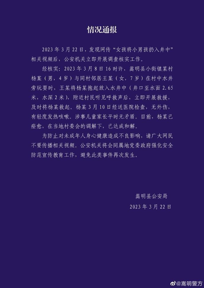 警方通报“女孩将小男孩扔井里”