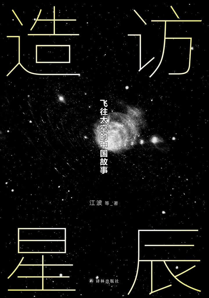 造访星辰 - 书模 - 平面无腰封.jpg