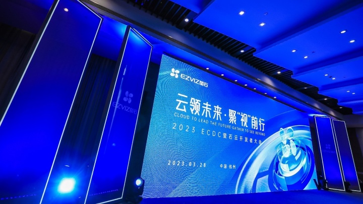 萤石网络举办萤石云开发者大会,带来全新的智能居家养老、云视频会议等各种场景