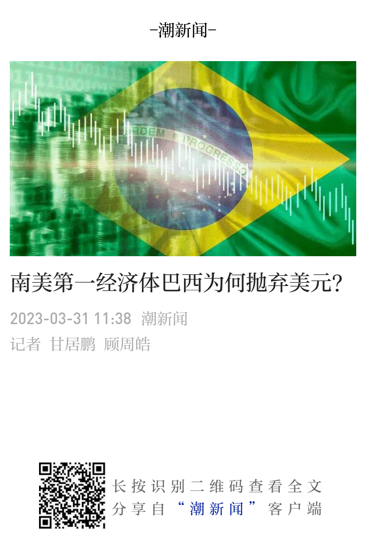 南美第一经济体巴西为何抛弃美元？