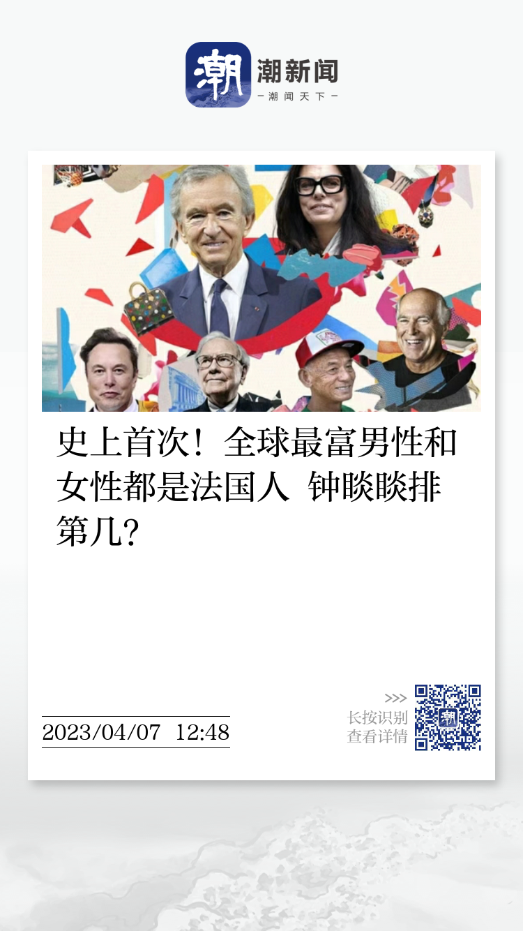史上首次！全球最富男性和女性都是法国人钟睒睒排第几？