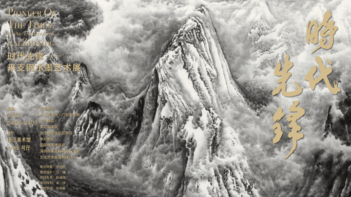 展讯| 西湖边赏“来氏山水”，来支钢水墨艺术展开幕