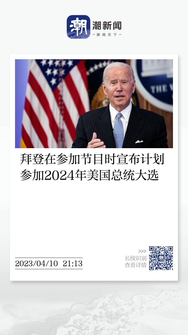 拜登在参加节目时宣布计划参加2024年美国总统大选