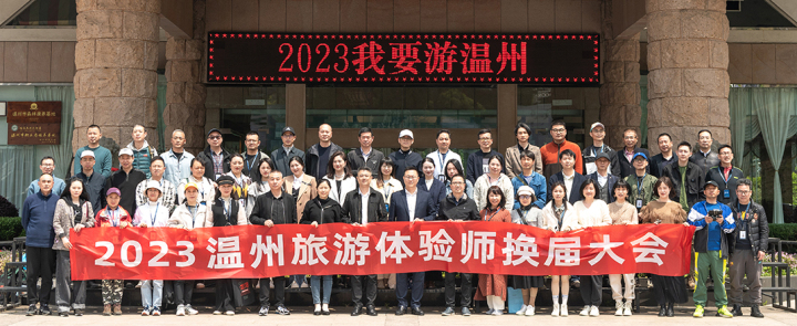 2023温州旅游体验师换届大会（大图）.jpg
