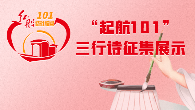 “起航101”三行诗丨2023年3月优秀诗作评选开始啦！