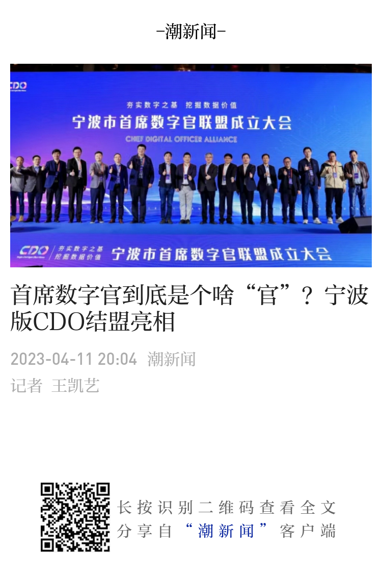 首席数字官到底是个啥“官”？宁波版CDO结盟亮相