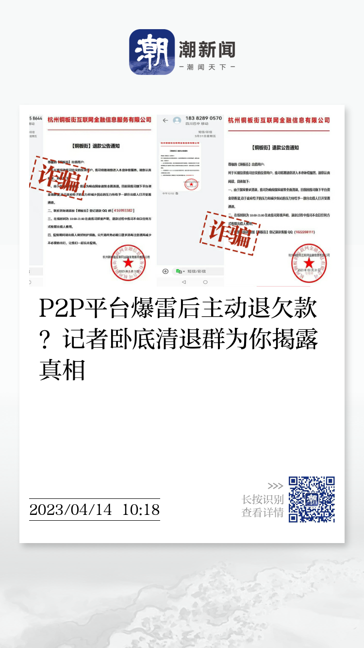 P2P平台爆雷后主动退欠款？记者卧底清退群为你揭露真相